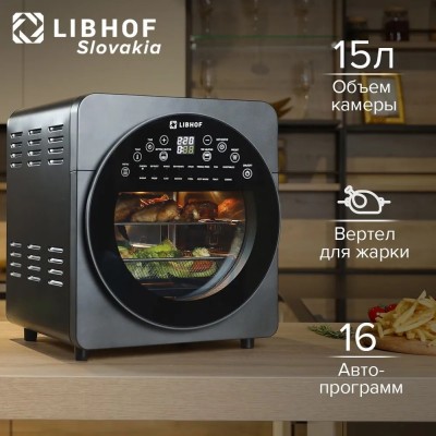 Аэрогриль Libhof AFN-317 объемом 15 л / 1700 Вт / 16 программ приготовления, таймер до 90 мин, защит