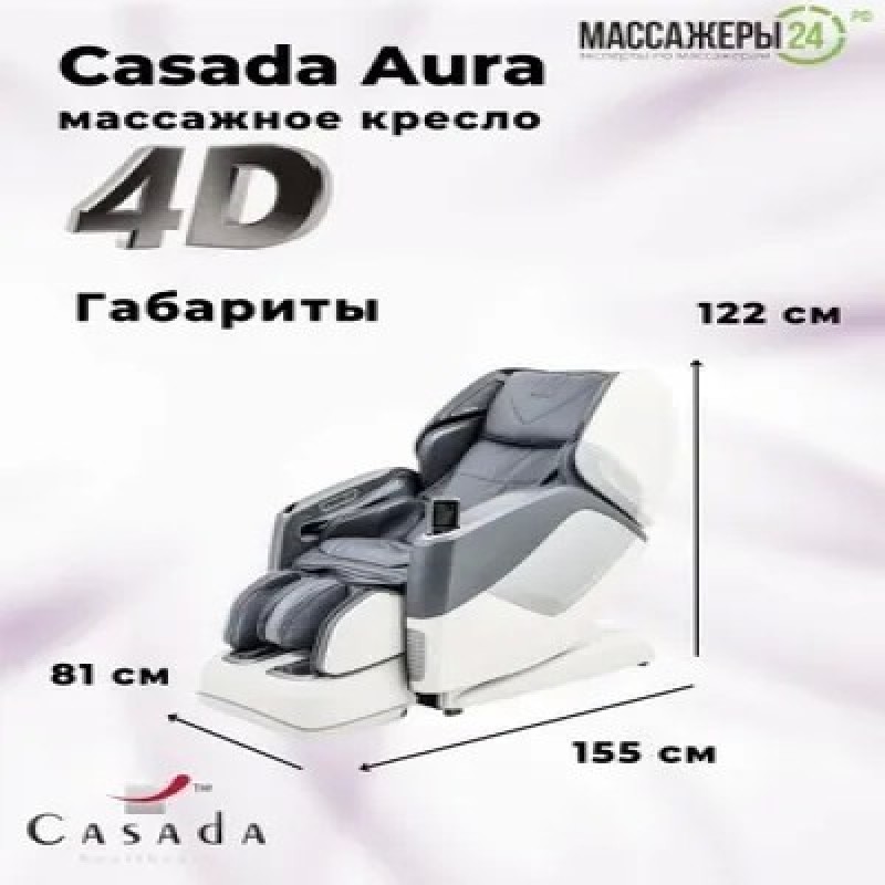 Массажное кресло CASADA Aura(white) (Аура )