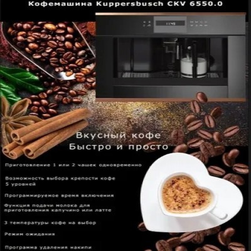 Автоматическая кофемашина Kuppersbusch CKV 6550.0 S5, черный матовый, черный
