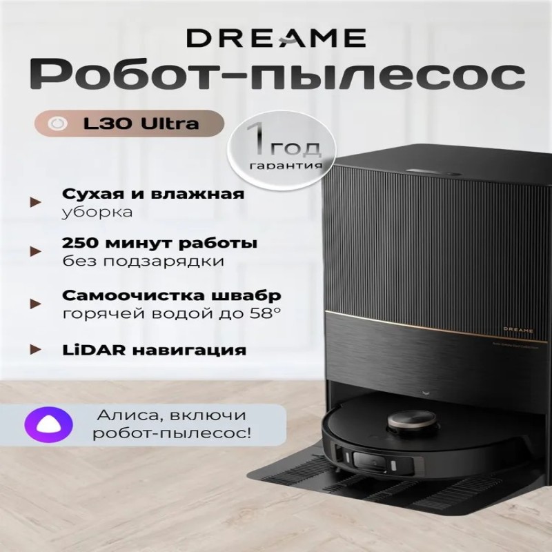 Робот-пылесос Dreame Bot L30 Ultra со станцией самоотчистки